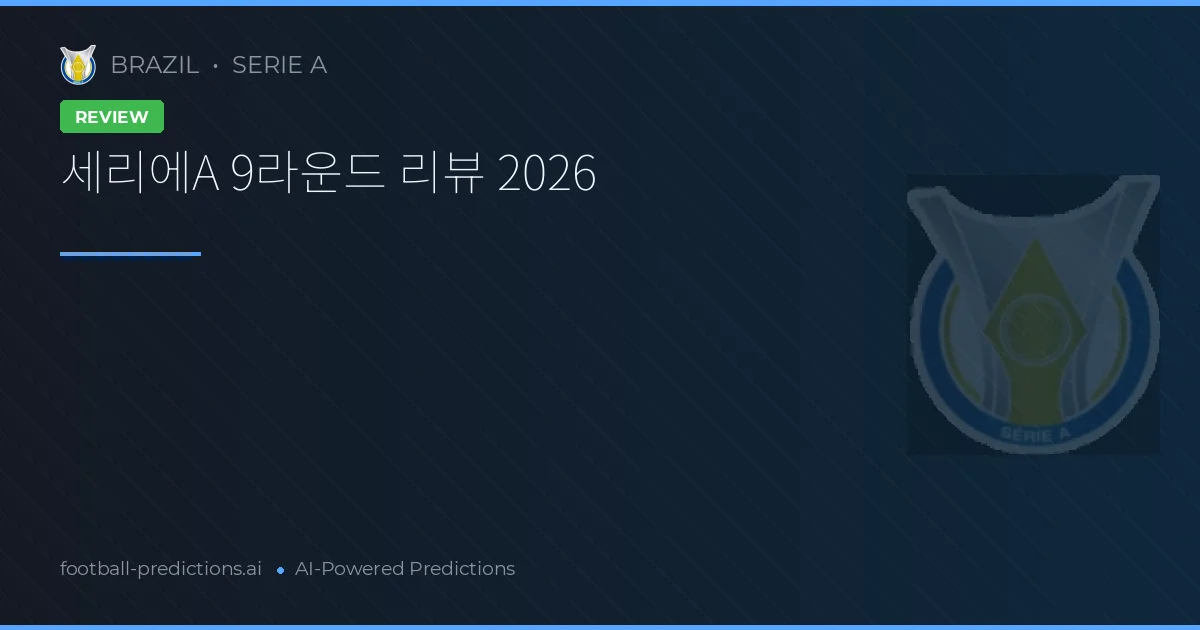 세리에A 9라운드 리뷰 2026