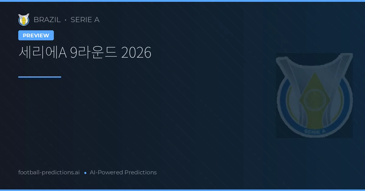 세리에A 9라운드 2026
