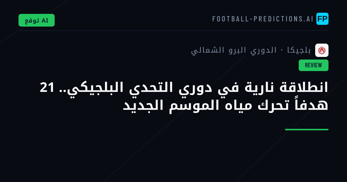 انطلاقة نارية في دوري التحدي البلجيكي.. 21 هدفاً تحرك مياه الموسم الجديد