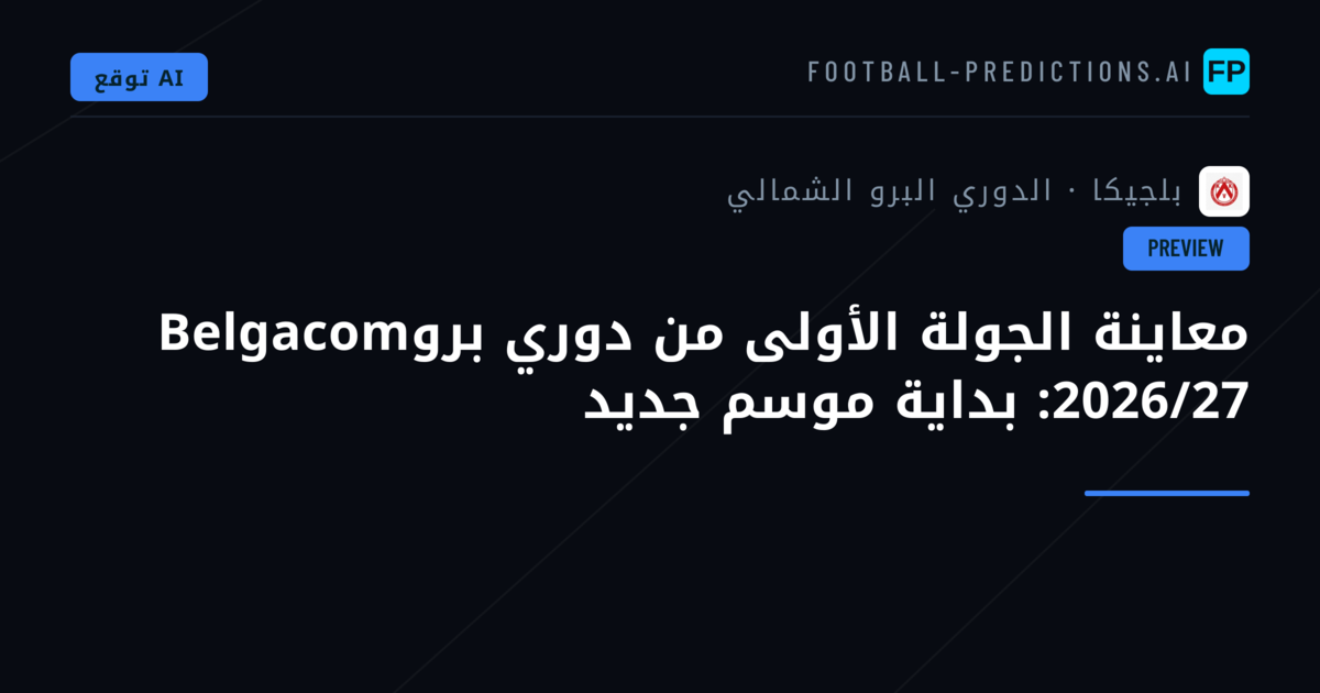 معاينة الجولة الأولى من دوري بروBelgacom 2026/27: بداية موسم جديد