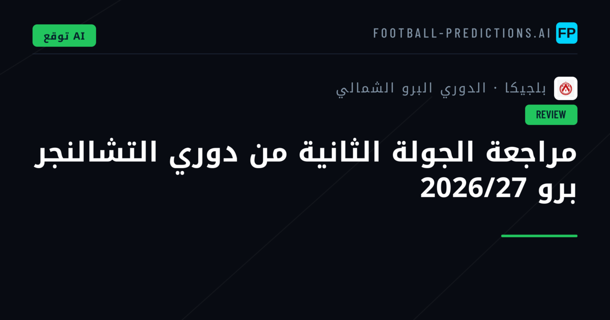 مراجعة الجولة الثانية من دوري التشالنجر برو 2026/27