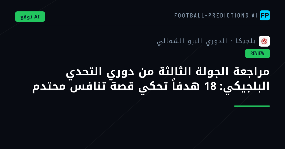 مراجعة الجولة الثالثة من دوري التحدي البلجيكي: 18 هدفاً تحكي قصة تنافس محتدم