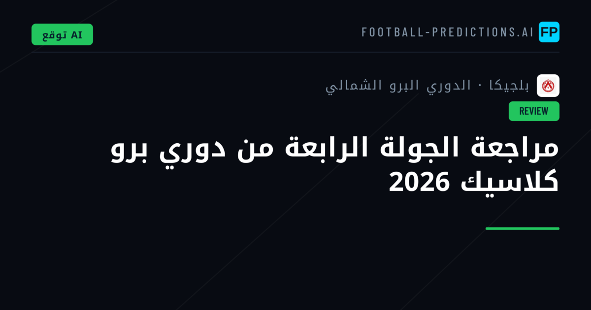 مراجعة الجولة الرابعة من دوري برو كلاسيك 2026