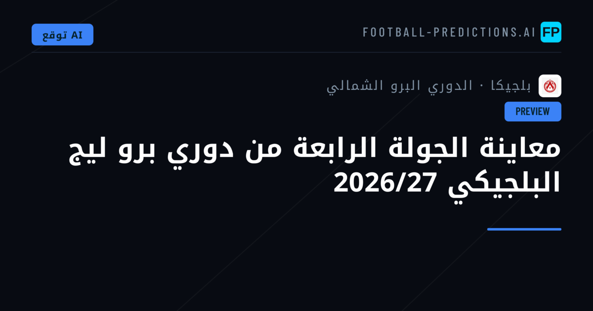معاينة الجولة الرابعة من دوري برو ليج البلجيكي 2026/27