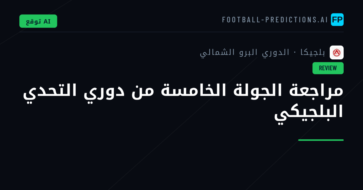مراجعة الجولة الخامسة من دوري التحدي البلجيكي