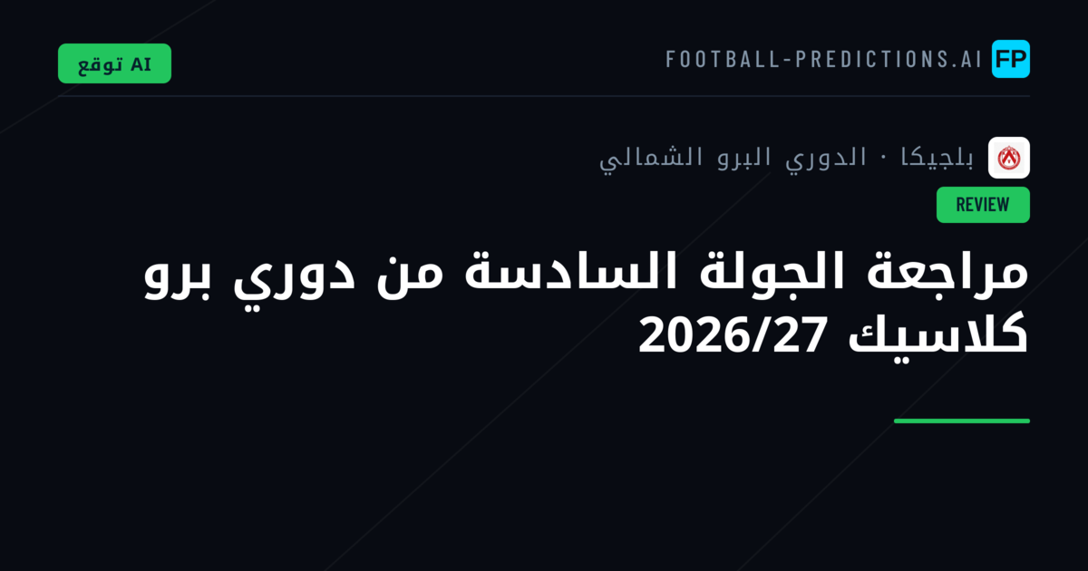 مراجعة الجولة السادسة من دوري برو كلاسيك 2026/27