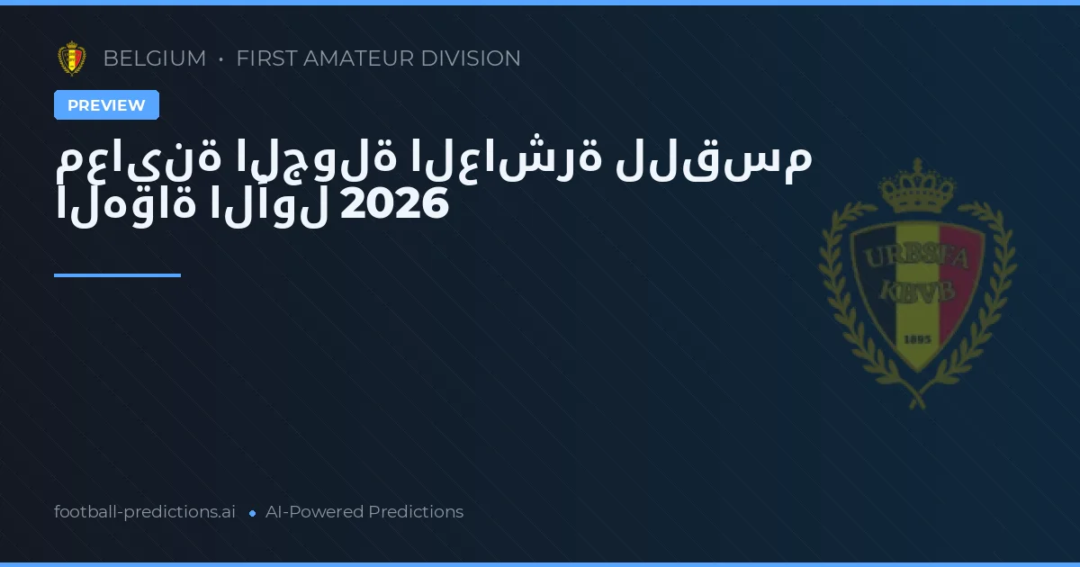 معاينة الجولة العاشرة للقسم الهواة الأول 2026