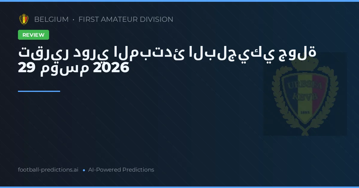 تقرير دوري المبتدئ البلجيكي جولة 29 موسم 2026