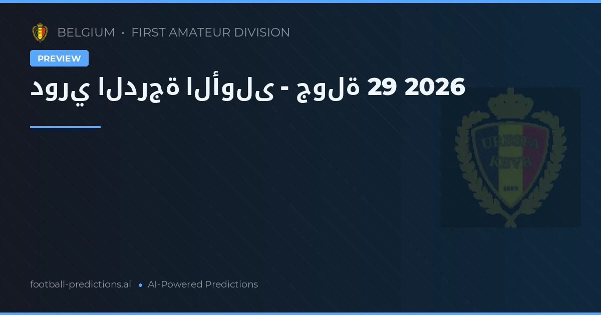 دوري الدرجة الأولى - جولة 29 2026