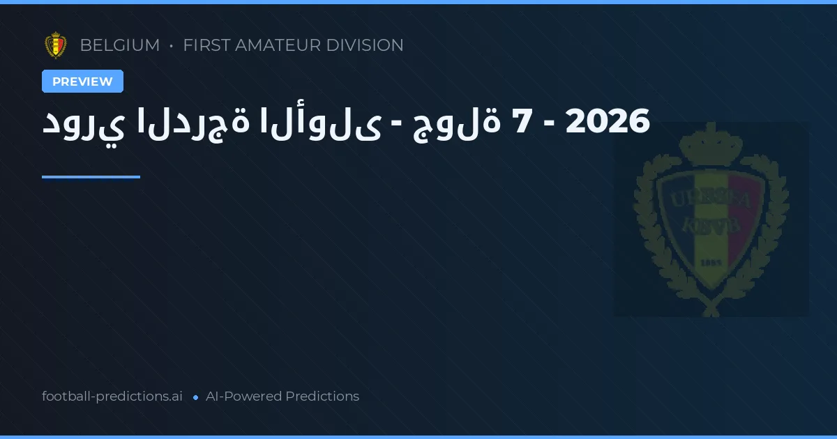 دوري الدرجة الأولى - جولة 7 - 2026