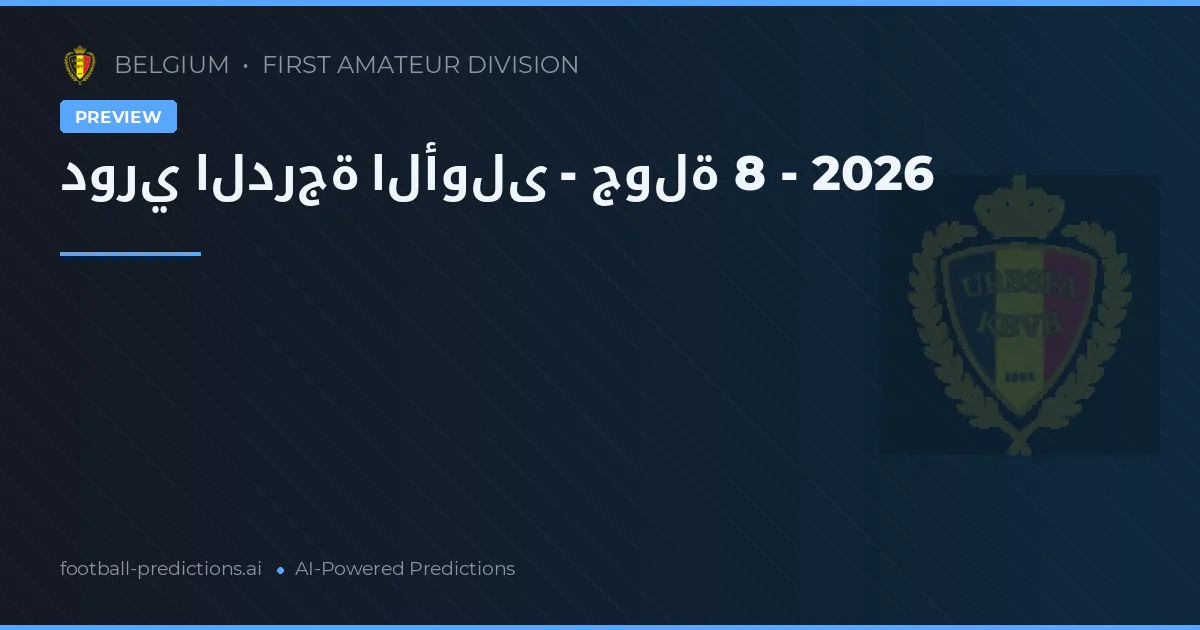 دوري الدرجة الأولى - جولة 8 - 2026