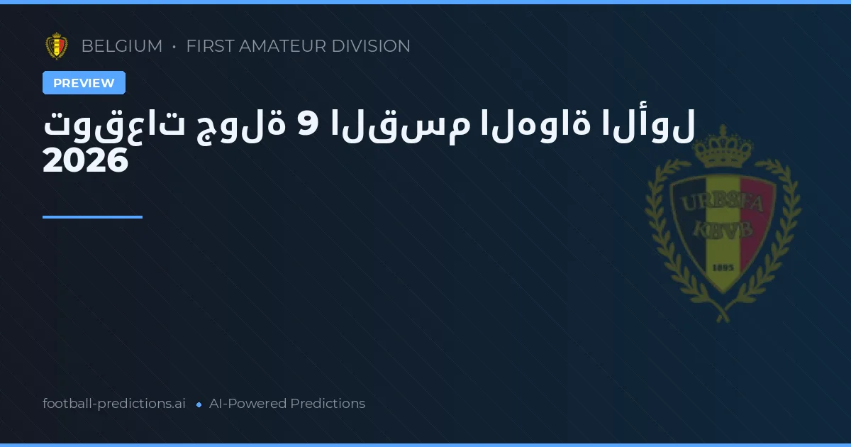 توقعات جولة 9 القسم الهواة الأول 2026