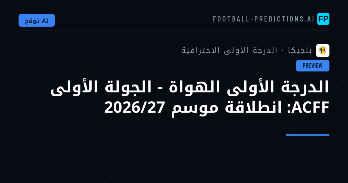 الدرجة الأولى الهواة - الجولة الأولى ACFF: انطلاقة موسم 2026/27