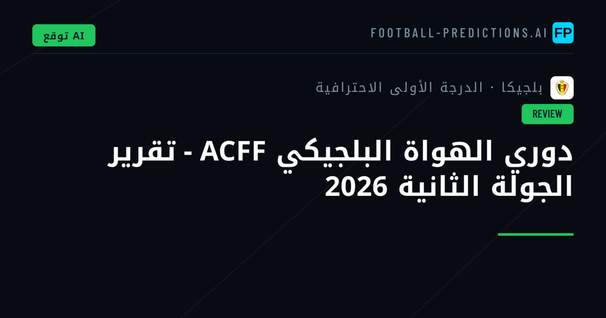 دوري الهواة البلجيكي ACFF - تقرير الجولة الثانية 2026