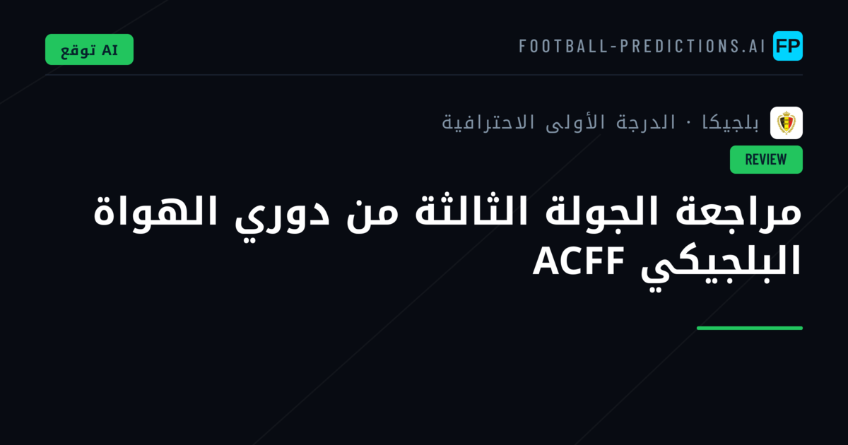 مراجعة الجولة الثالثة من دوري الهواة البلجيكي ACFF