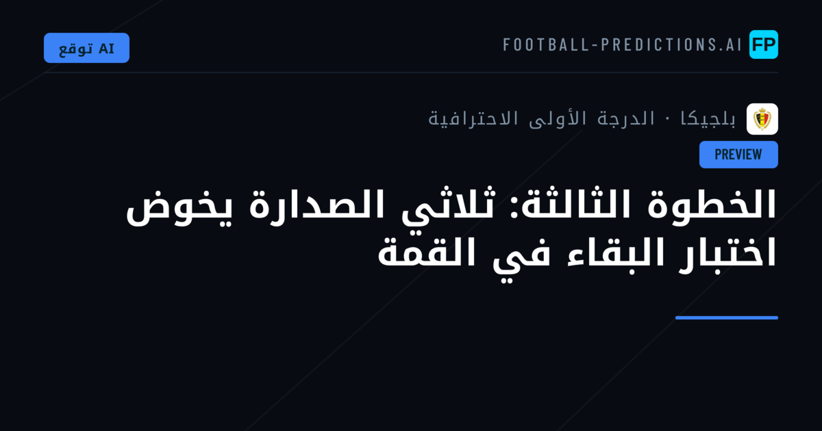 الخطوة الثالثة: ثلاثي الصدارة يخوض اختبار البقاء في القمة