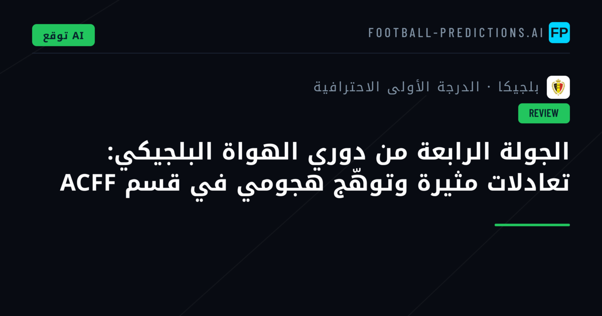 الجولة الرابعة من دوري الهواة البلجيكي: تعادلات مثيرة وتوهّج هجومي في قسم ACFF