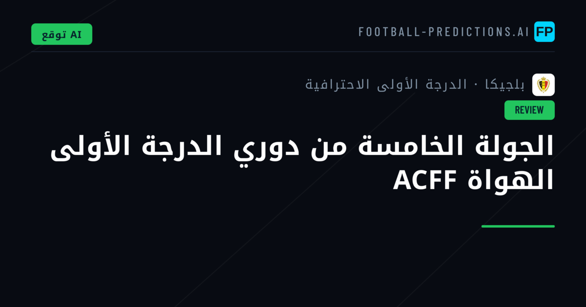الجولة الخامسة من دوري الدرجة الأولى الهواة ACFF