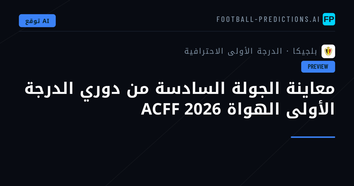 معاينة الجولة السادسة من دوري الدرجة الأولى الهواة ACFF 2026