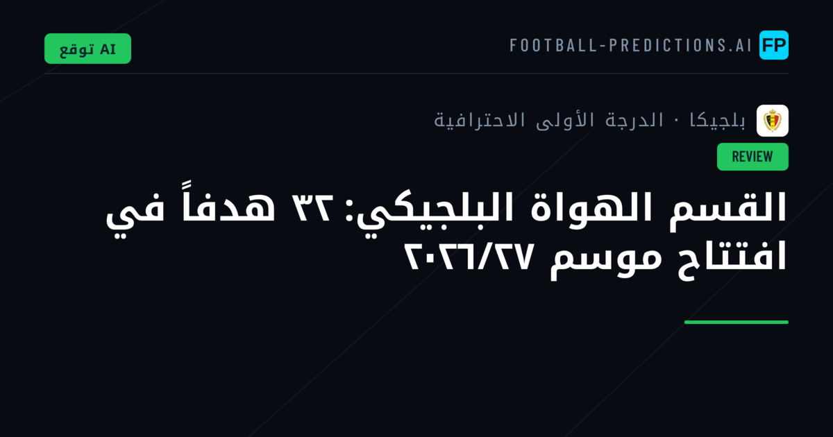 القسم الهواة البلجيكي: ٣٢ هدفاً في افتتاح موسم ٢٠٢٦/٢٧