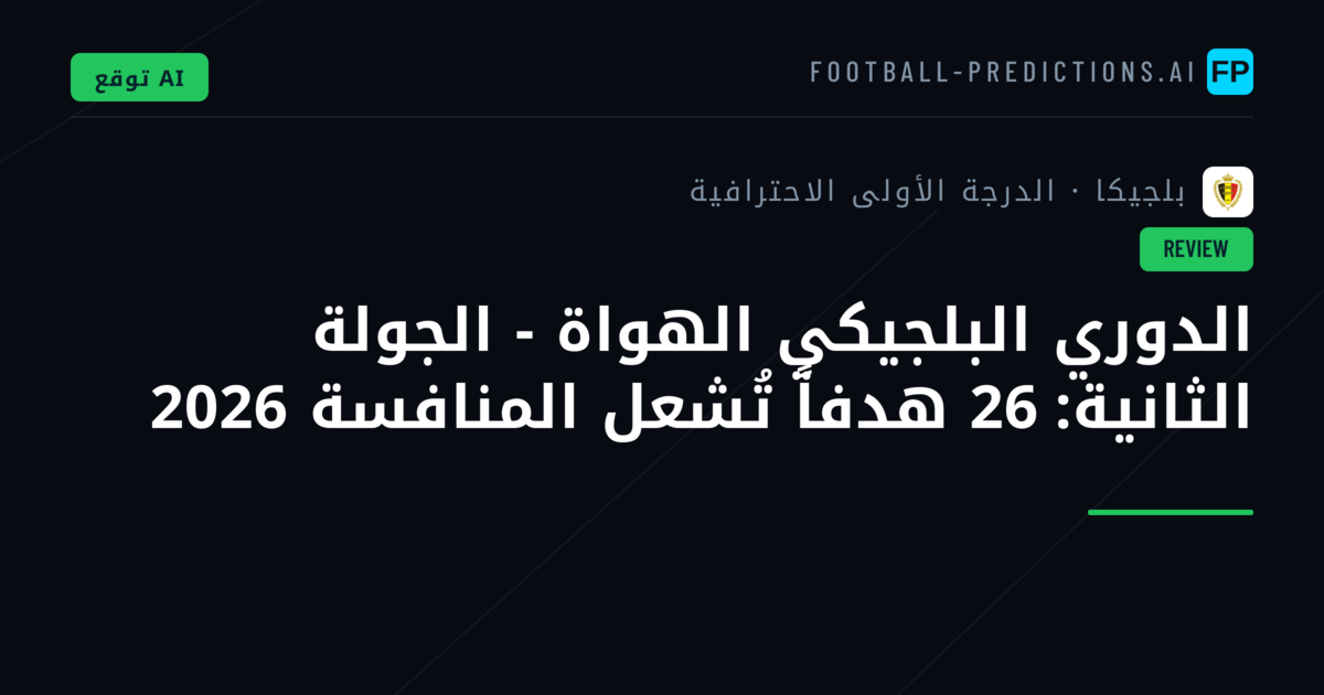 الدوري البلجيكي الهواة - الجولة الثانية: 26 هدفاً تُشعل المنافسة 2026