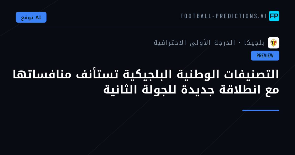 التصنيفات الوطنية البلجيكية تستأنف منافساتها مع انطلاقة جديدة للجولة الثانية