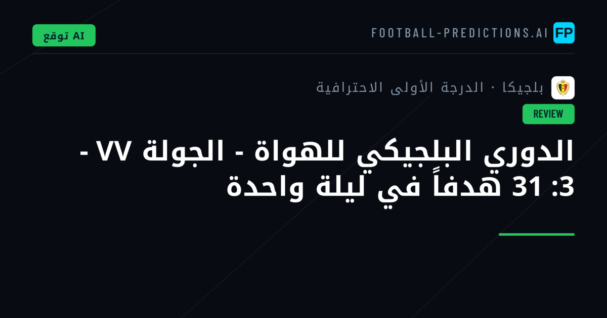 الدوري البلجيكي للهواة - الجولة VV - 3: 31 هدفاً في ليلة واحدة