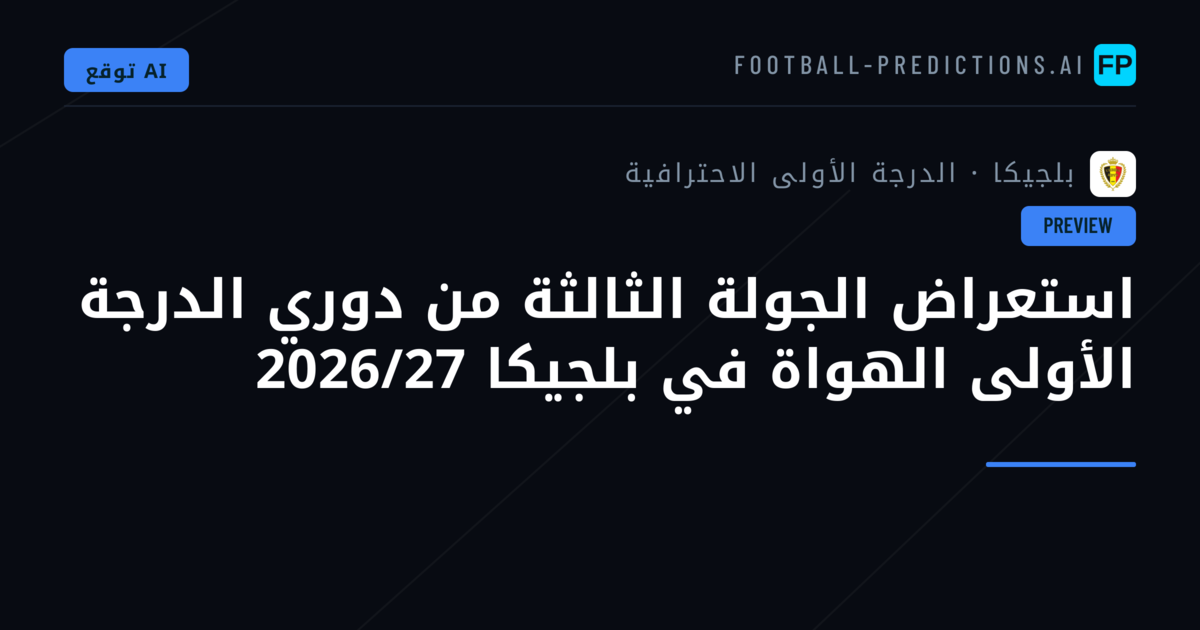 استعراض الجولة الثالثة من دوري الدرجة الأولى الهواة في بلجيكا 2026/27