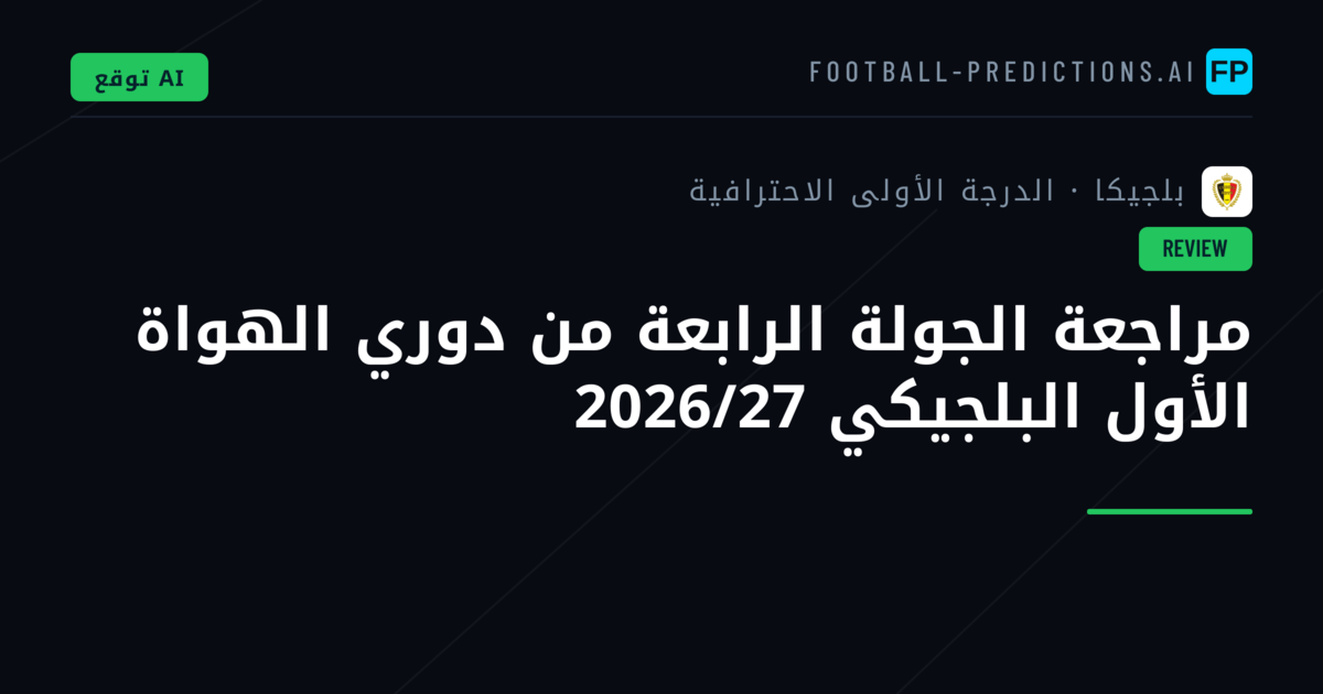 مراجعة الجولة الرابعة من دوري الهواة الأول البلجيكي 2026/27