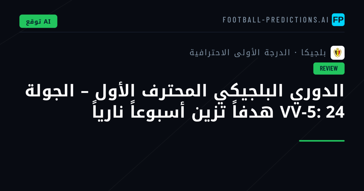 الدوري البلجيكي المحترف الأول – الجولة VV-5: 24 هدفاً تزين أسبوعاً نارياً