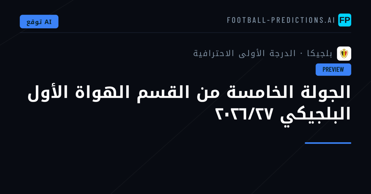 الجولة الخامسة من القسم الهواة الأول البلجيكي ٢٠٢٦/٢٧