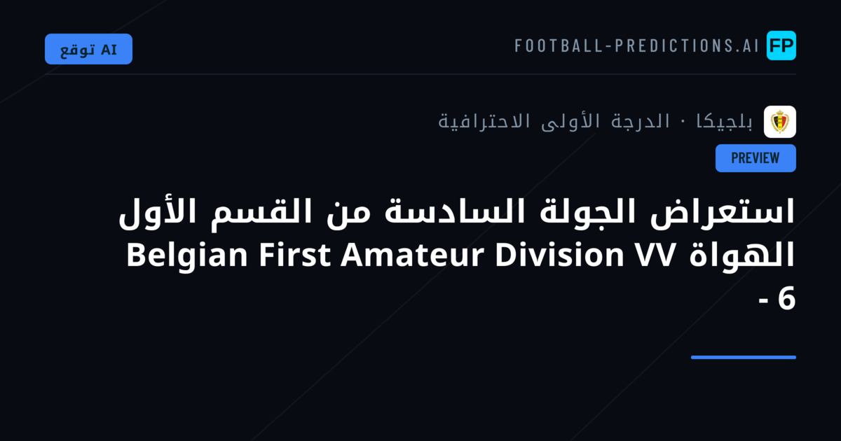 استعراض الجولة السادسة من القسم الأول الهواة Belgian First Amateur Division VV - 6