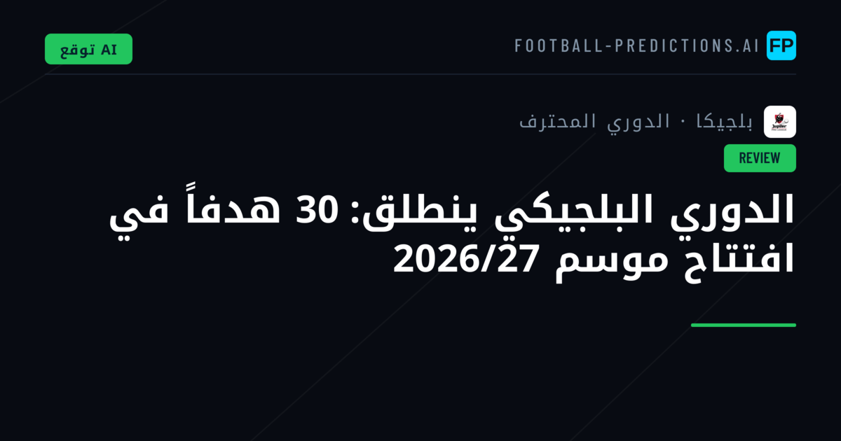 الدوري البلجيكي ينطلق: 30 هدفاً في افتتاح موسم 2026/27