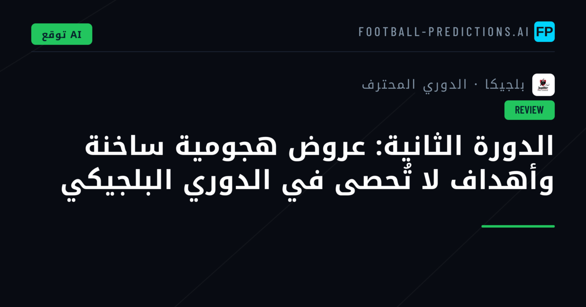 الدورة الثانية: عروض هجومية ساخنة وأهداف لا تُحصى في الدوري البلجيكي