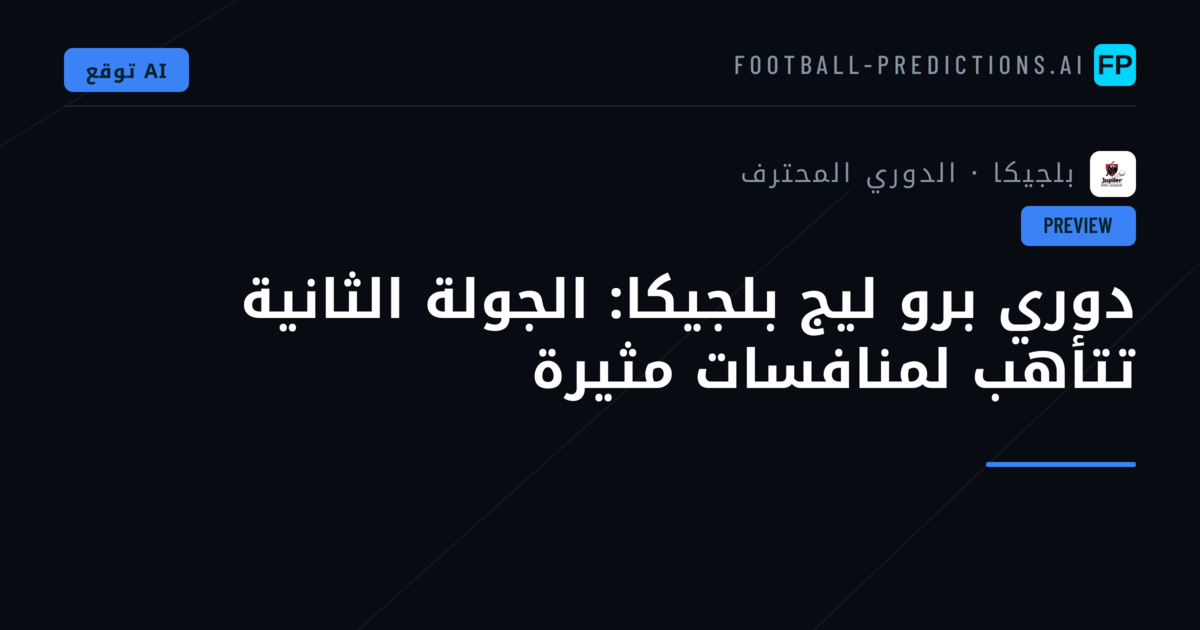 دوري برو ليج بلجيكا: الجولة الثانية تتأهب لمنافسات مثيرة