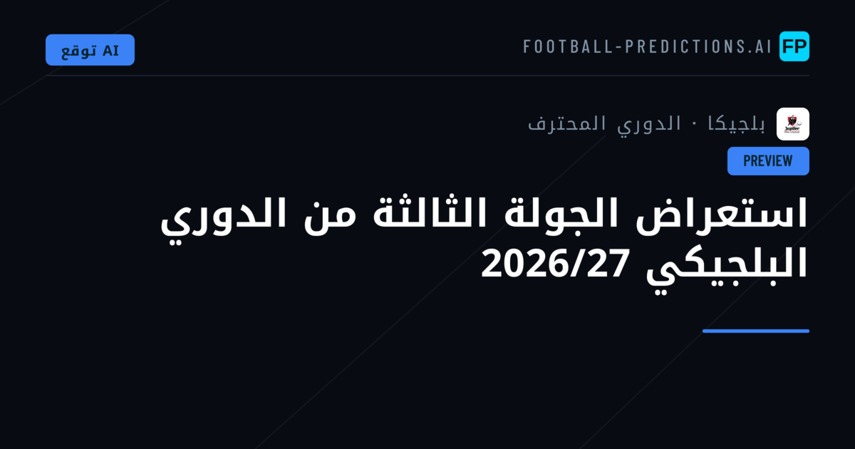 استعراض الجولة الثالثة من الدوري البلجيكي 2026/27