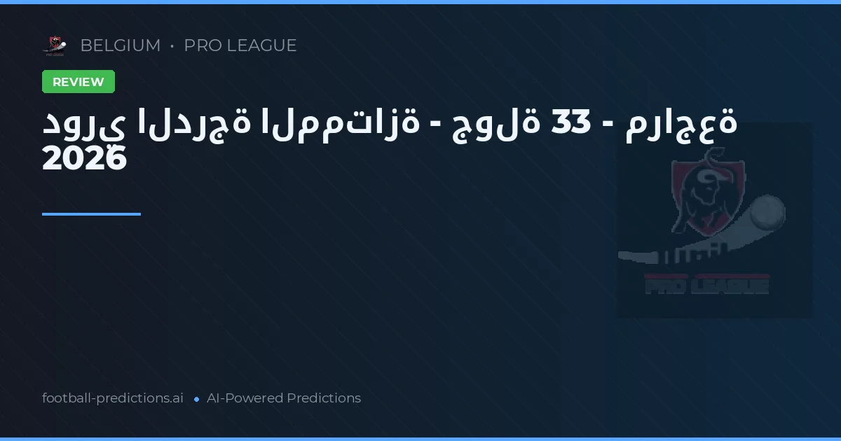 دوري الدرجة الممتازة - جولة 33 - مراجعة 2026