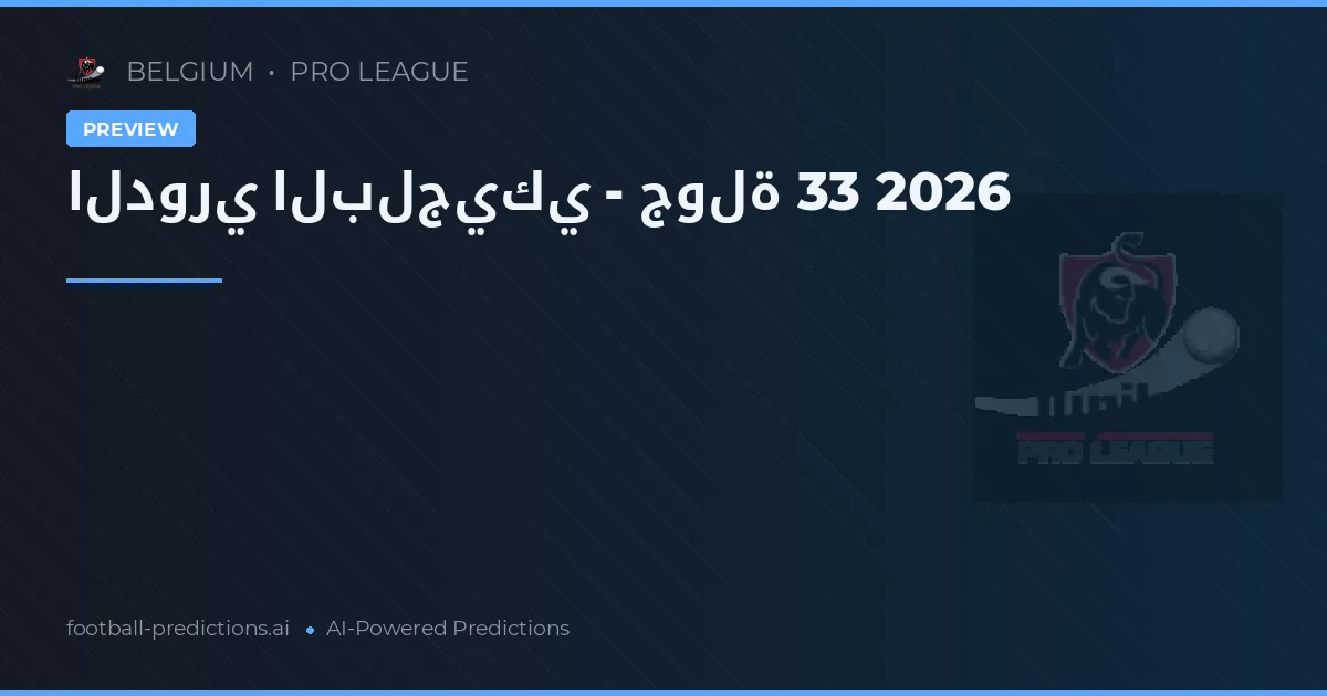 الدوري البلجيكي - جولة 33 2026