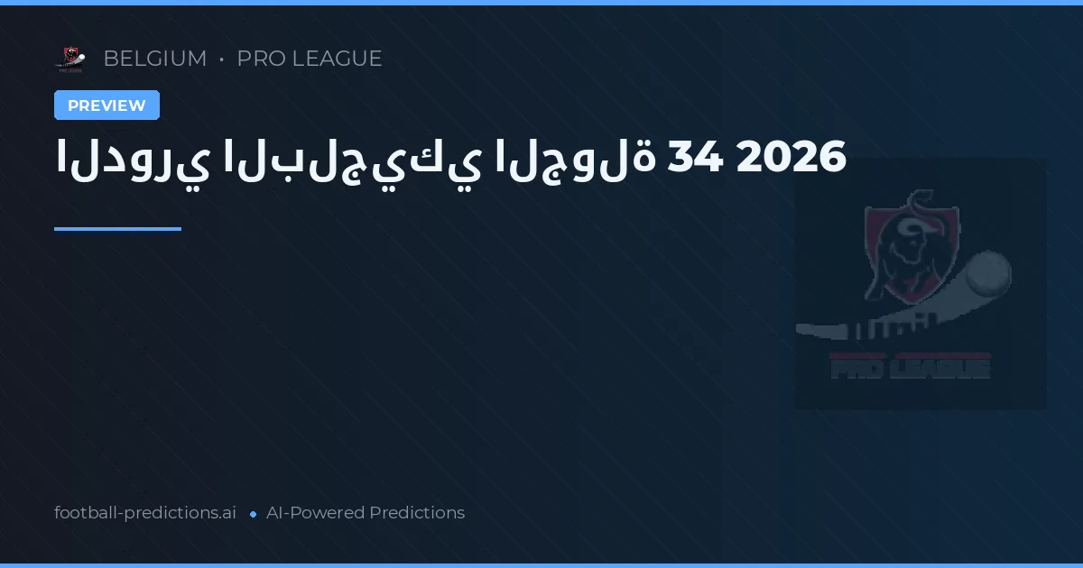 الدوري البلجيكي الجولة 34 2026