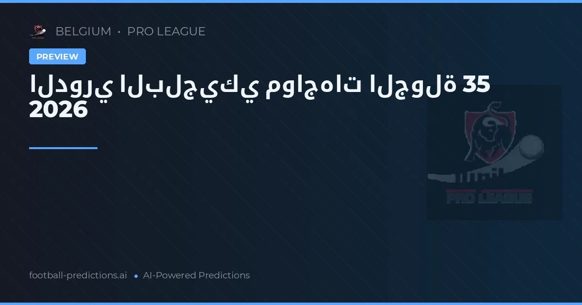 الدوري البلجيكي مواجهات الجولة 35 2026