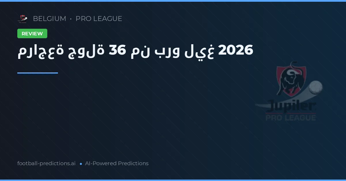 مراجعة جولة 36 من برو ليغ 2026