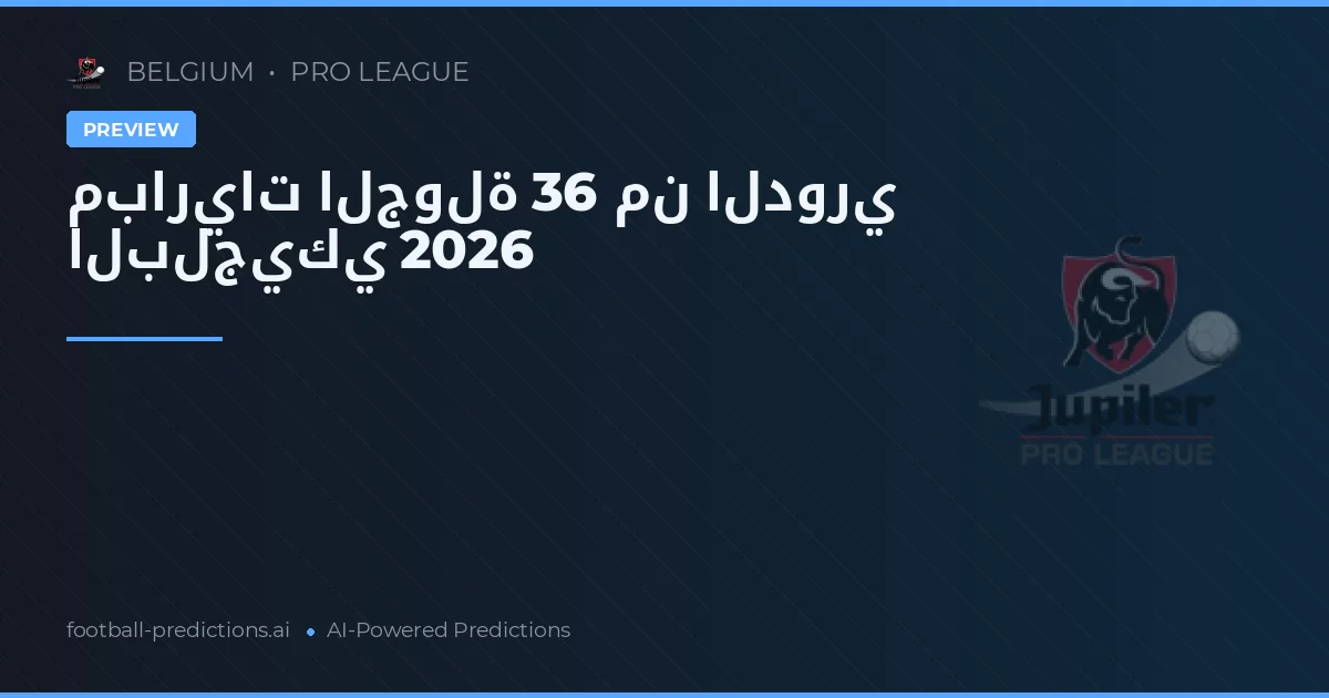مباريات الجولة 36 من الدوري البلجيكي 2026