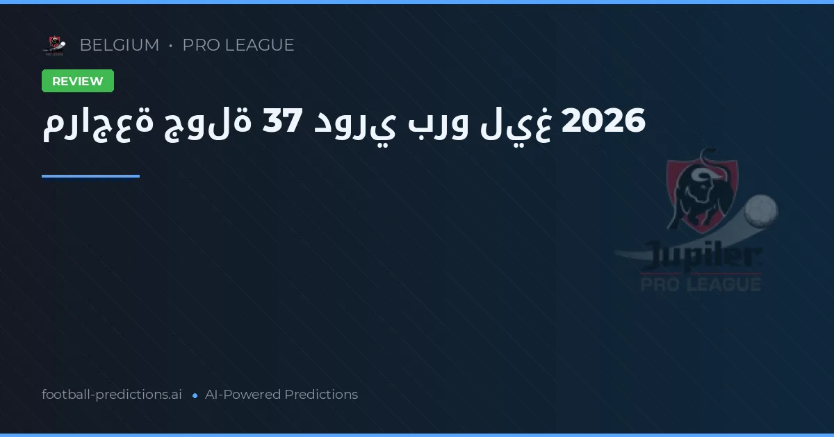 مراجعة جولة 37 برو ليغ 2026