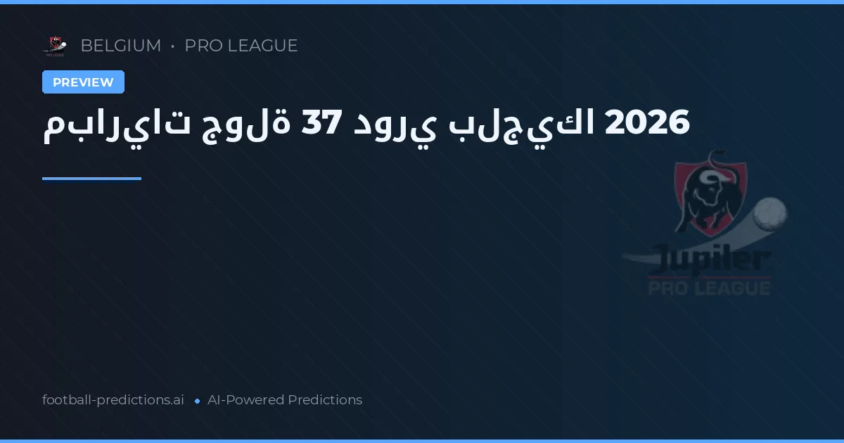 مباريات جولة 37 دوري بلجيكا 2026