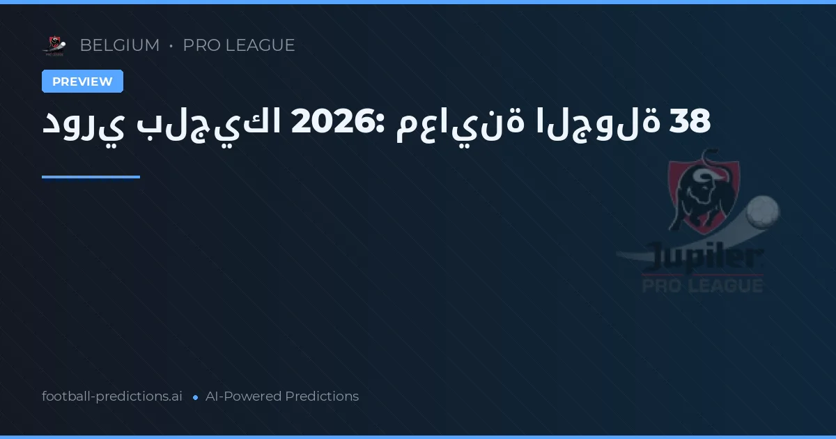 دوري بلجيكا 2026: معاينة الجولة 38
