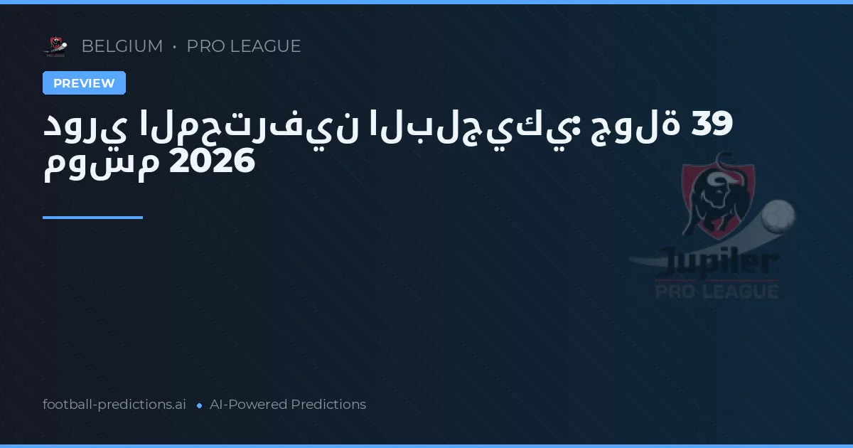 دوري المحترفين البلجيكي: جولة 39 موسم 2026