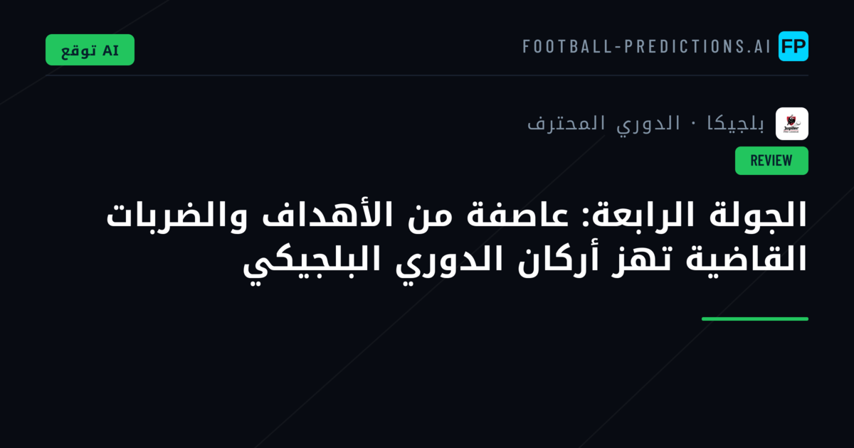 الجولة الرابعة: عاصفة من الأهداف والضربات القاضية تهز أركان الدوري البلجيكي