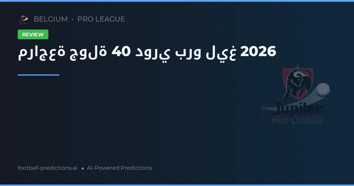 مراجعة جولة 40 دوري برو ليغ 2026