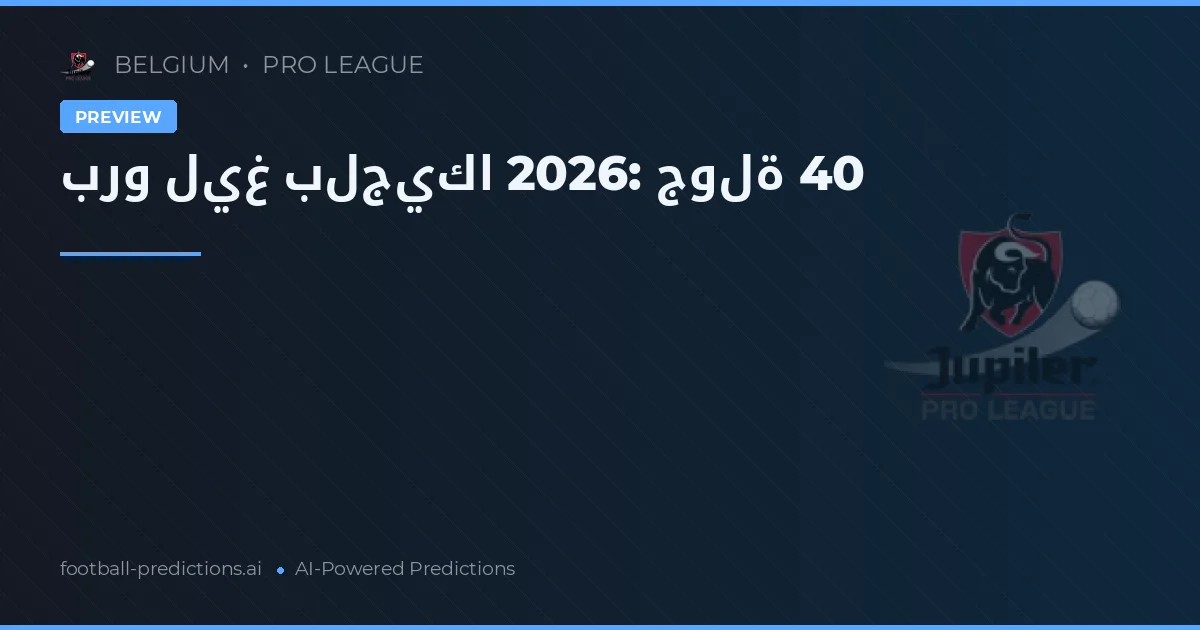 برو ليغ بلجيكا 2026: جولة 40