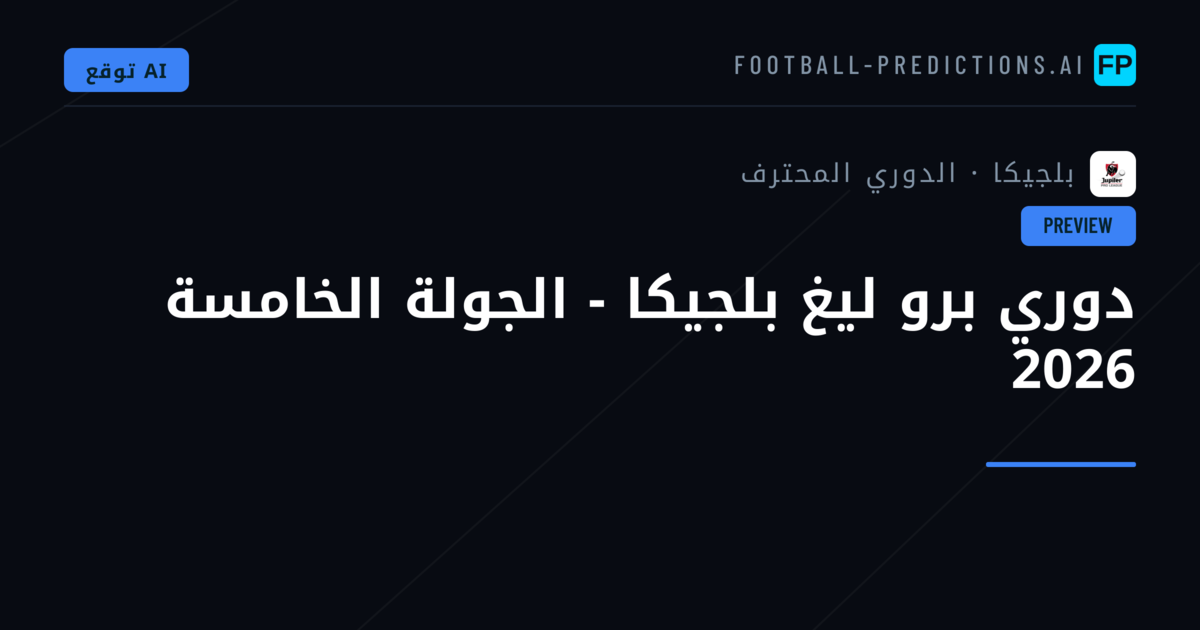 دوري برو ليغ بلجيكا - الجولة الخامسة 2026